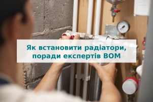 Як встановити радіатори, поради експертів BOM