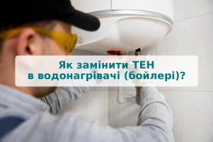 Як замінити ТЕН в водонагрівачі (бойлері)?