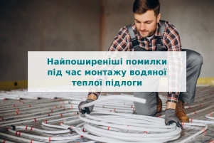 Найпоширеніші помилки під час монтажу водяної теплої підлоги?