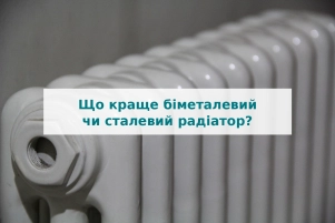Що краще біметалевий чи сталевий радіатор?
