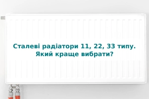 Сталеві радіатори 11, 22, 33 типу. Який краще вибрати?
