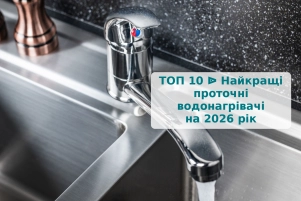 ТОП 10 ᐉ Найкращі проточні водонагрівачі на 2026 рік