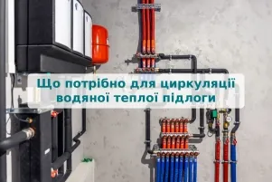 Що потрібно для циркуляції водяної теплої підлоги?