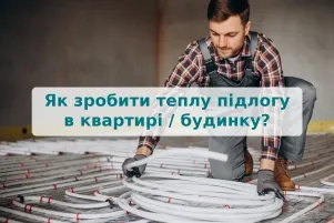Як зробити теплу підлогу в квартирі / будинку?