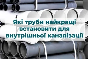 Які труби найкращі встановити для внутрішньої каналізації