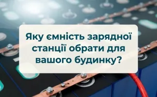 Какую ёмкость зарядной станции выбрать для вашего дома?