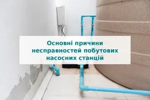 Основні причини несправностей побутових насосних станцій