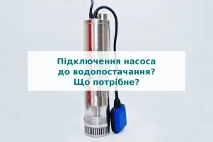 Підключення насоса до водопостачання? Що потрібне?