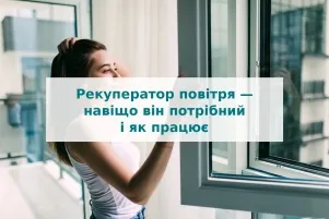 Рекуператор повітря - навіщо він потрібний і як працює