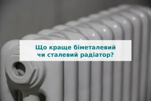 Що краще біметалевий чи сталевий радіатор?