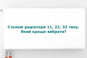 Стальные радиаторы 11, 22, 33 типа. Какой лучше выбрать?