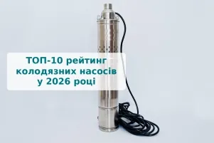 ТОП-10 ᐉ Рейтинг колодязних насосів у 2026 році