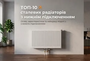 ТОП-10 ᐉ Стальных радиаторов с нижним подключением