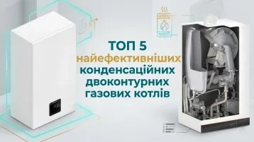 ТОП 5 ᐉ Найефективніших конденсаційних двоконтурних газових котлів