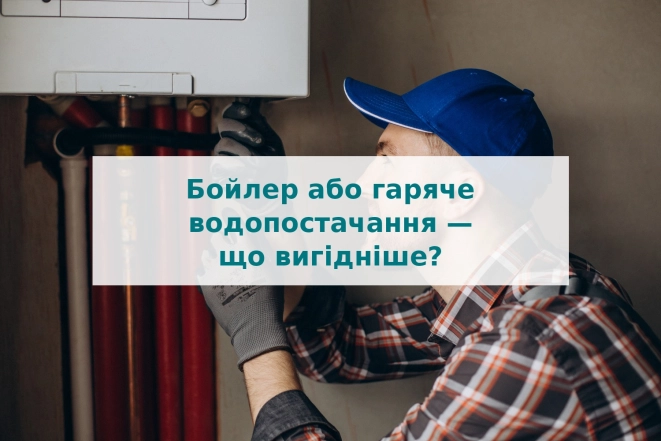 Бойлер или горячее водоснабжение - что выгоднее?