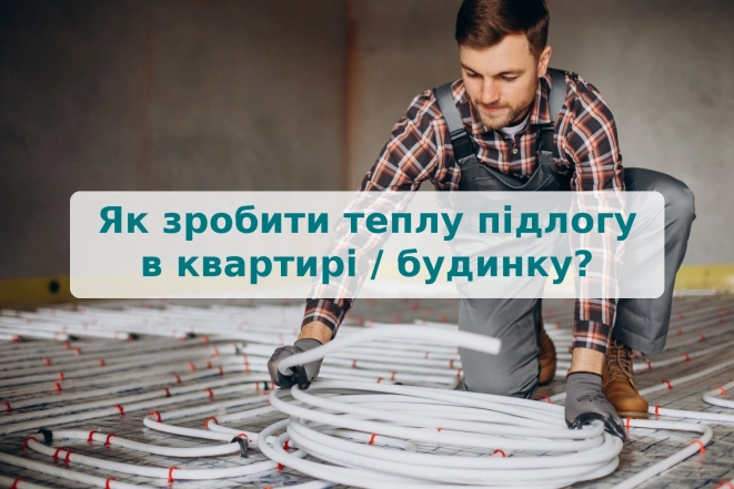 Як зробити теплу підлогу в квартирі / будинку?