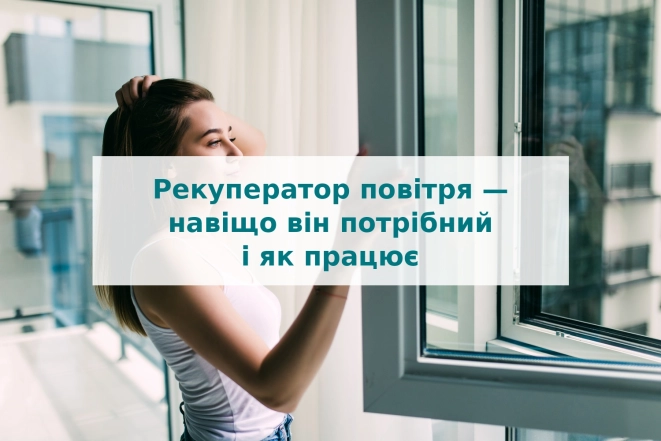 Рекуператор воздуха - зачем он нужен и как работает