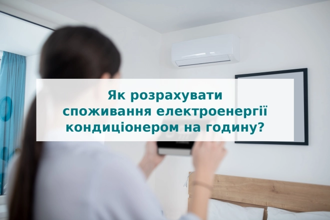 Як розрахувати споживання електроенергії кондиціонером на годину?