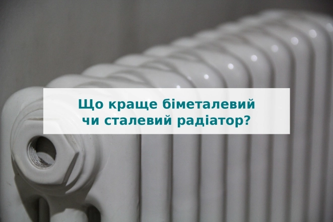 Що краще біметалевий чи сталевий радіатор?