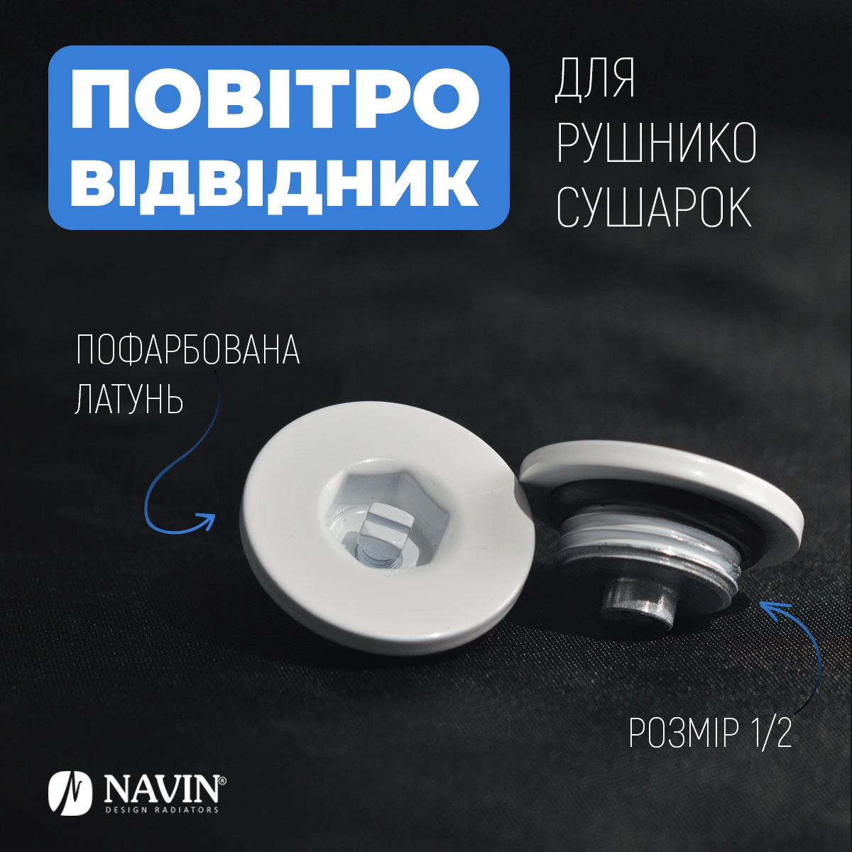 Повітровідвідник для рушникосушок NAVIN 1/2, білий Фото - 3