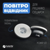 Повітровідвідник для рушникосушок NAVIN 1/2, білий Фото - 3