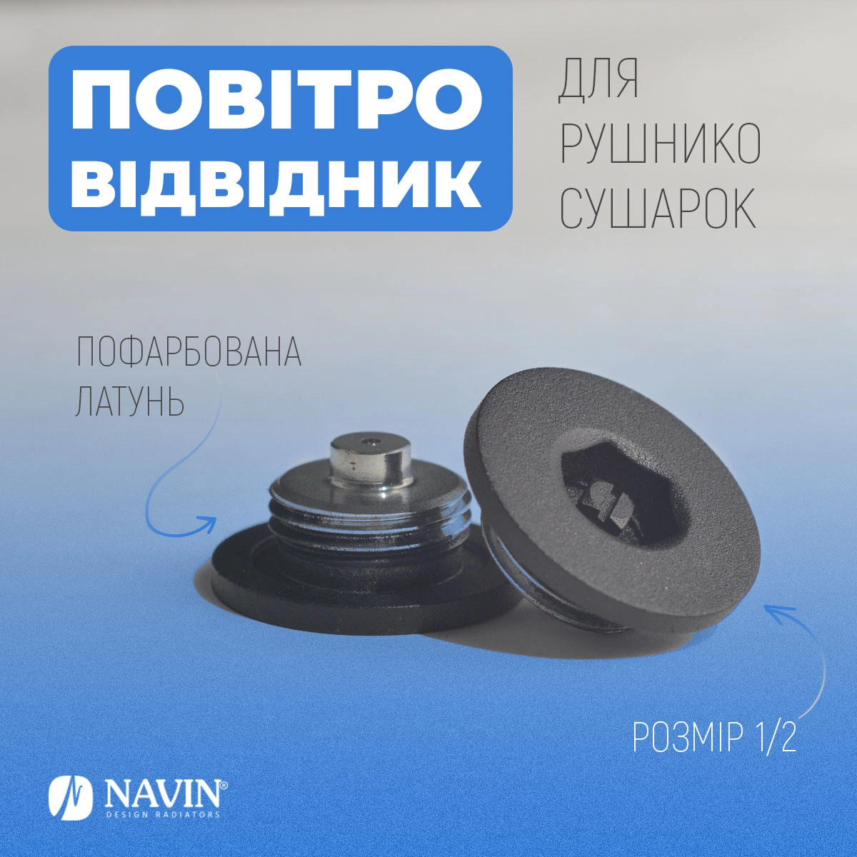 Повітровідвідник для рушникосушок NAVIN 1/2, чорний муар Фото - 4