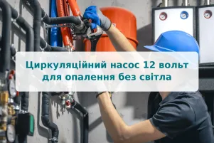 Циркуляционный насос 12 вольт для отопления без света