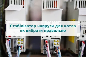 Стабилизатор напряжения для котла: как выбрать правильно
