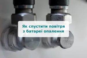 Як спустити повітря з батареї опалення