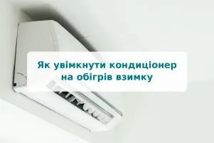 Як увімкнути кондиціонер на обігрів взимку