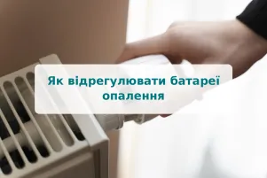 Як відрегулювати батареї опалення