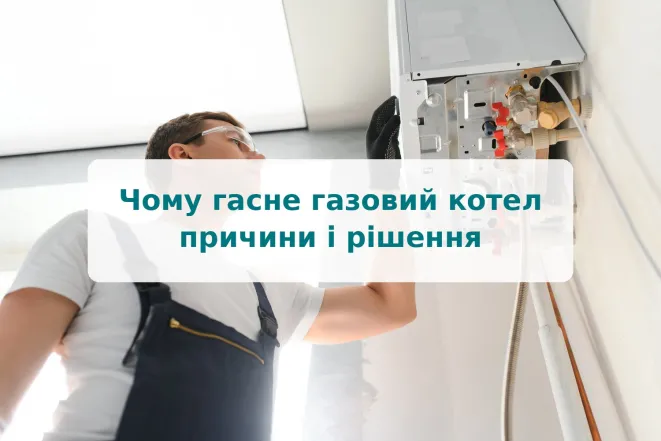 Чому гасне газовий котел: причини і рішення