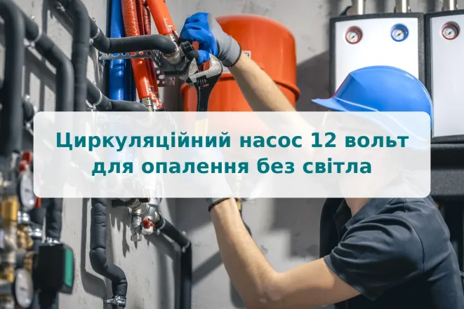 Циркуляционный насос 12 вольт для отопления без света