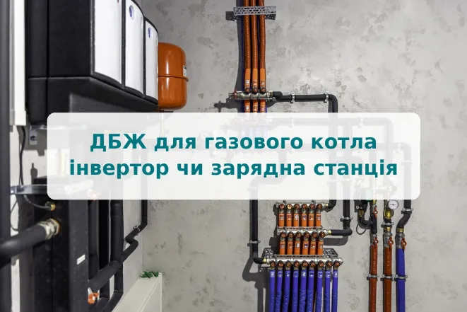 ИБП для газового котла: инвертор или зарядная станция