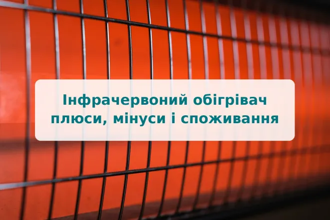 Инфракрасный обогреватель: плюсы, минусы и потребление