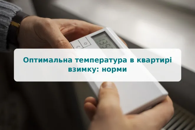 Оптимальна температура в квартирі взимку: норми