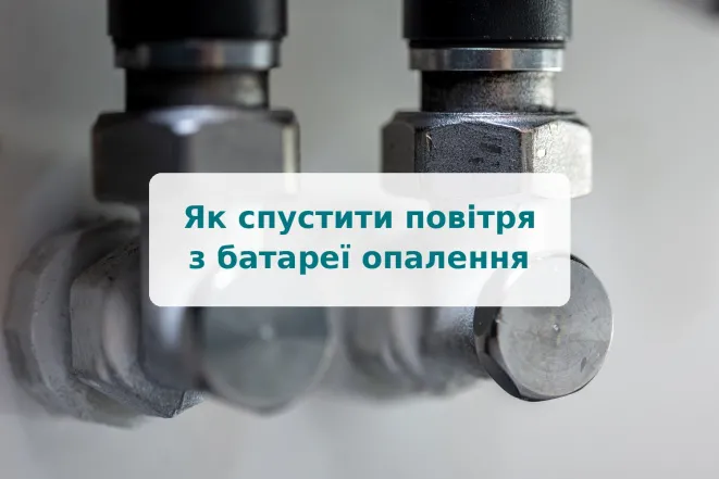 Як спустити повітря з батареї опалення