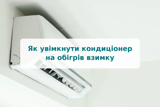 Как включить кондиционер на обогрев зимой