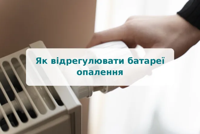Як відрегулювати батареї опалення