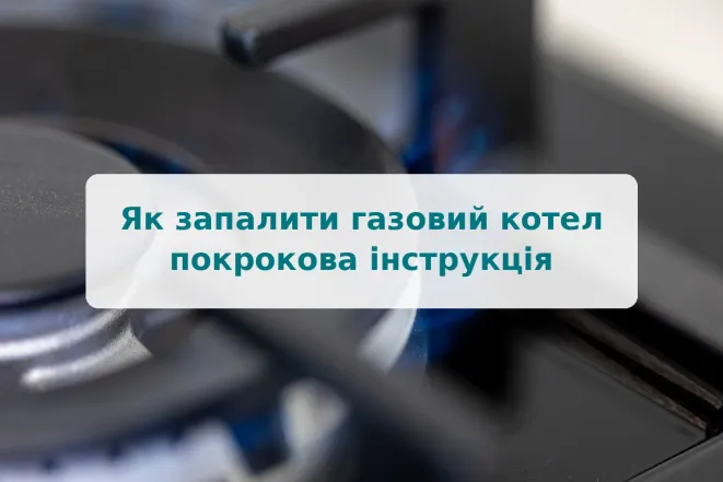 Як запалити газовий котел: покрокова інструкція