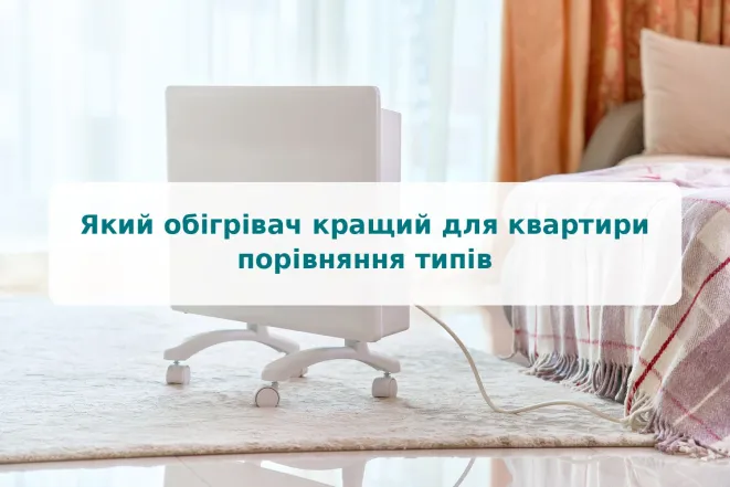 Какой обогреватель лучше для квартиры: сравнение типов